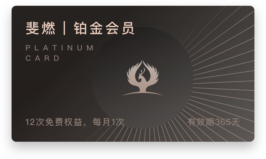 铂金